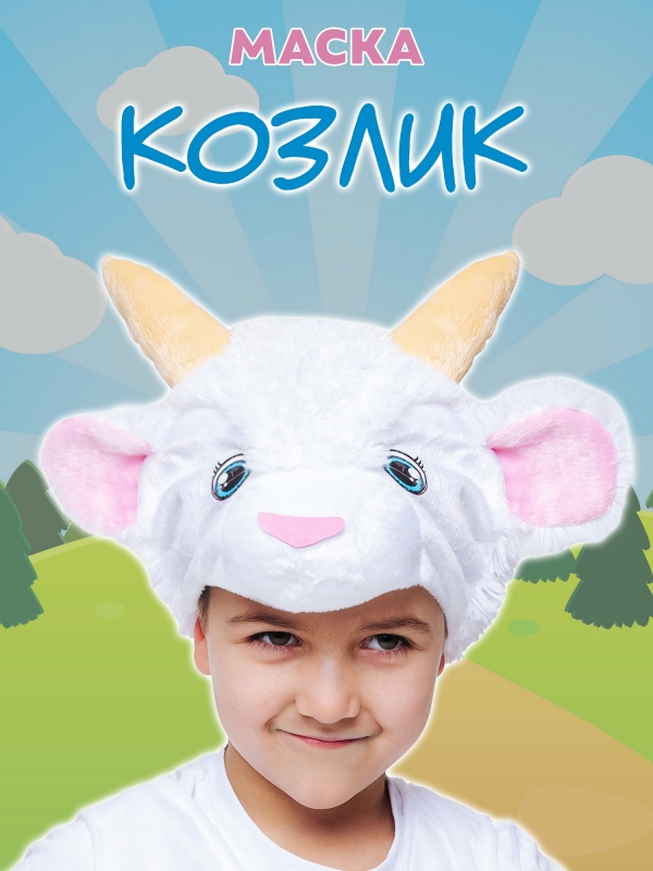 Маска Козлик