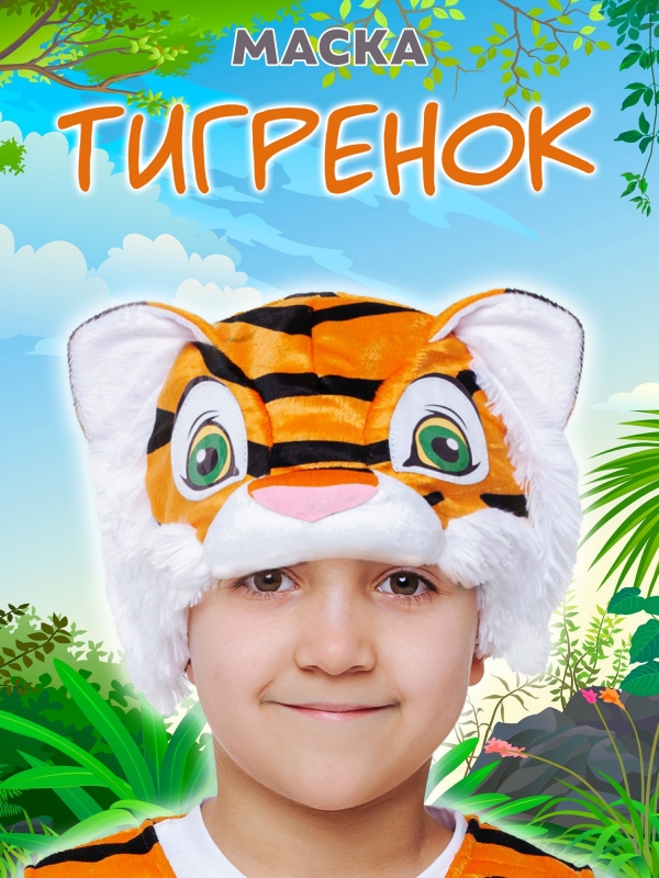 Маска Тигренок