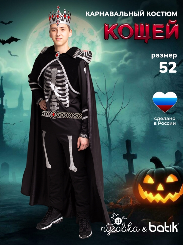 Костюм Кощей