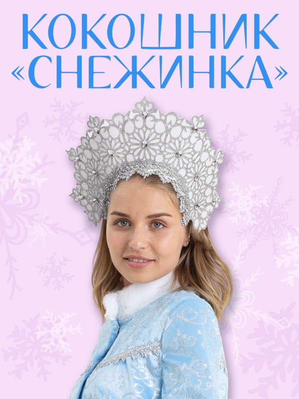 Кокошник Снежинка