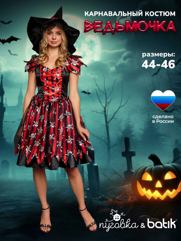Костюм Ведьмочка