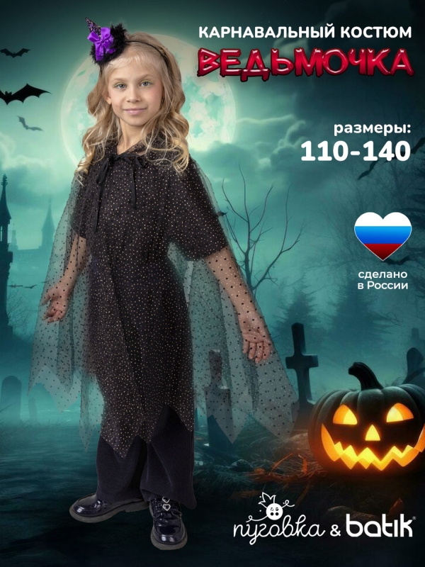 Костюм Ведьмочка