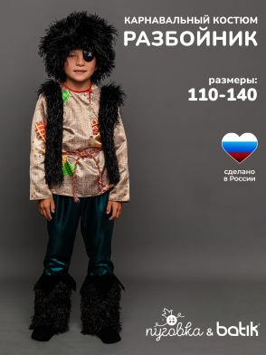 Костюм Разбойник