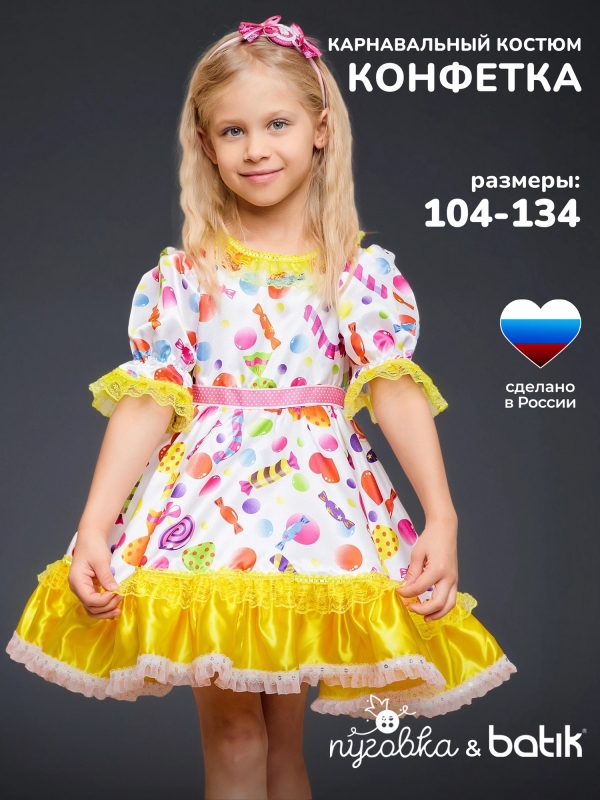 Костюм Конфетка