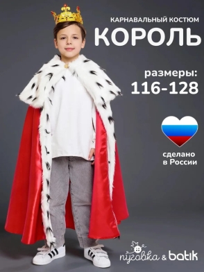 Костюм Король эконом