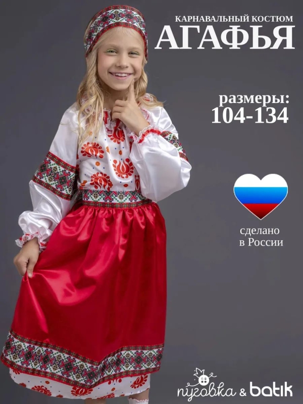 Костюм Агафья