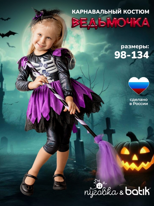 Костюм Ведьмочка