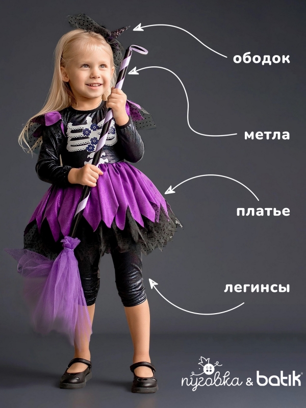 Костюм Ведьмочка