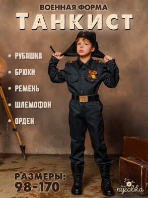 Костюм Военный Танкист